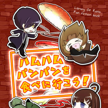 【再録】ハムハムパンパンを食べに行こう!