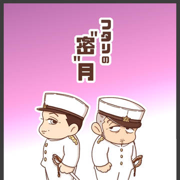 【うさかど】『フタリの"密"月』