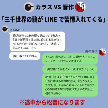 「三千世界の鴉がLINEで苦情入れてくる」