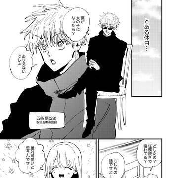五条女体化まんが