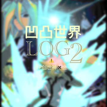 凹凸世界log2