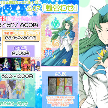 7/9幺樂団カァニバル！12　お品書き