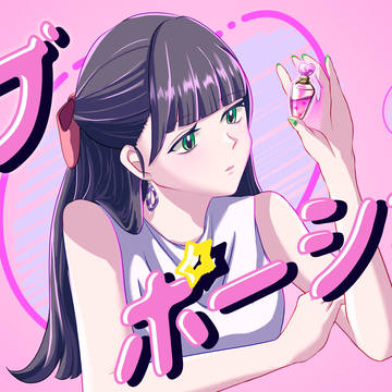 ラブ♡ポーション