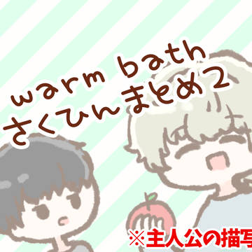 warm bath作品まとめ2