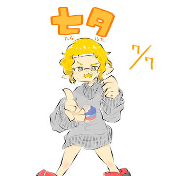 七夕