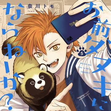おまタヌ５巻発売のお知らせ