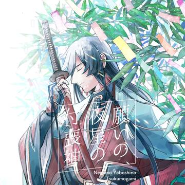 【Web再録】願いの夜星の付喪神