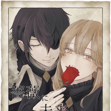 ［挿絵］薔薇に未来の約束を