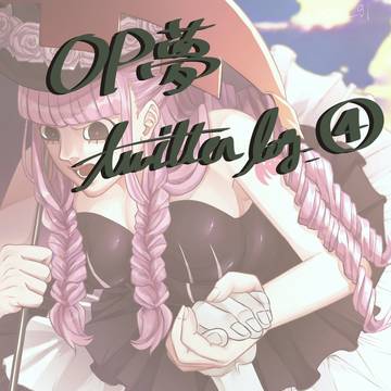 OP夢ログ④