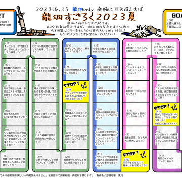 龍羽すごろく2023夏