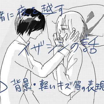 一緒に夜を越すイザシシの話