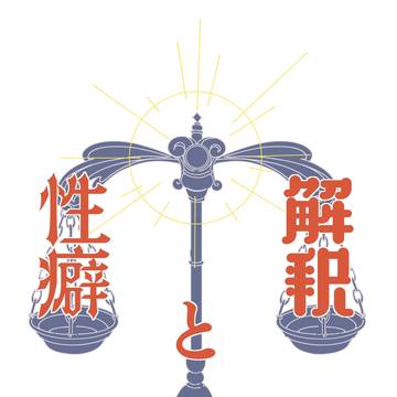【通販】解釈と性癖