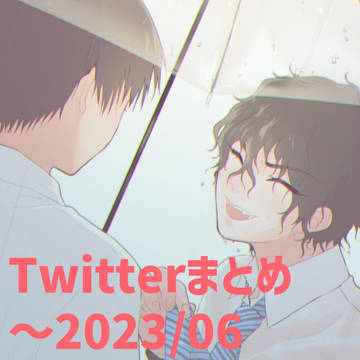 Twitterまとめ4