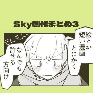 空創作まとめ3