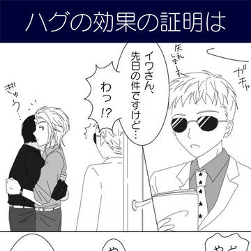 DMDP 4コマ 「ハグの効果の証明は」