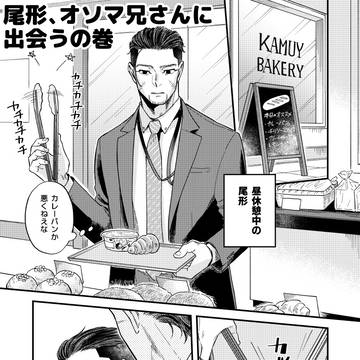 オソマ兄さんと尾
