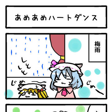 あめあめハートダンス