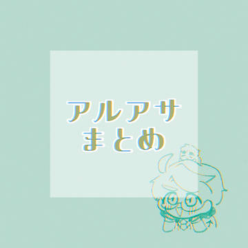 アルアサ まとめ