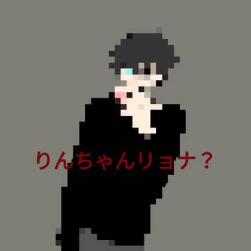 りんちゃんリョナ？？