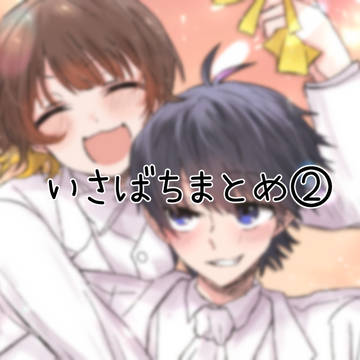 いさばちまとめ②
