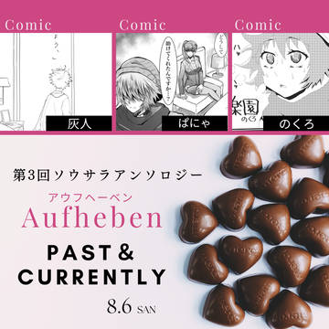 【キミトイキルセカイ】ソウサラアンソロジー第3弾