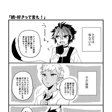 【再録】続・好きって言え！