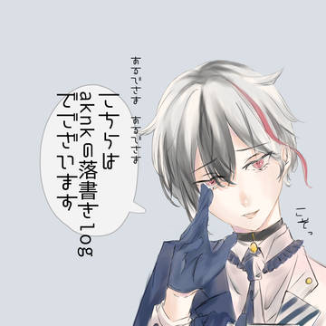 aknk落書きまとめ