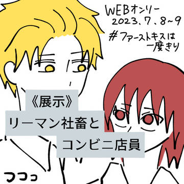 ファ切WEBオンリー展示／リーマン×コンビニ店員パロ1