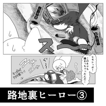 【創作漫画】路地裏ヒーロー③