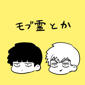 モブ霊とか