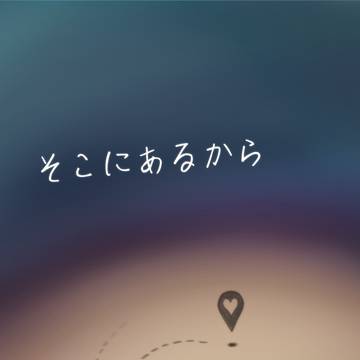 【7/9 新刊サンプル】そこにあるから