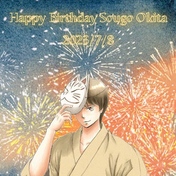 沖田総悟生誕祭2023