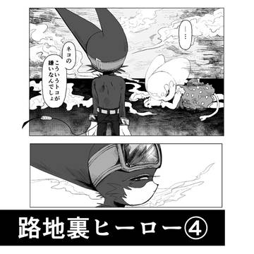 【創作漫画】路地裏ヒーロー④