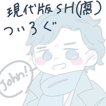 現代版SHツイログ