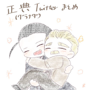 正典ホムワトまとめ