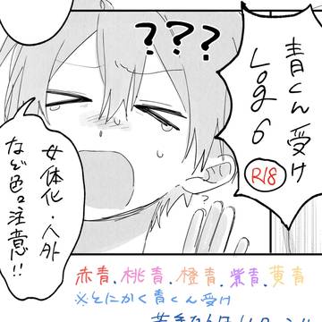 青くん総受けろぐ6