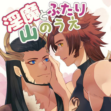 [ねねとん通頒]淫魔とふたり山のうえ