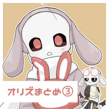 オリズまとめ③