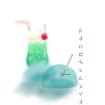 たまにはちゃんとやすめよbyりむる