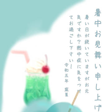 暑中見舞りむる