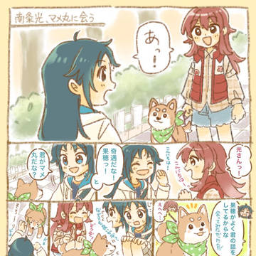 南条光、マメ丸と会う
