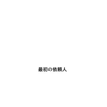最初の依頼人