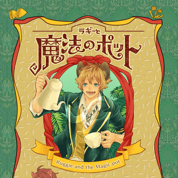 【再録】魔法のポット