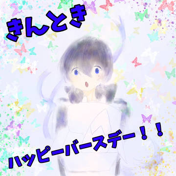 きんときはぴば