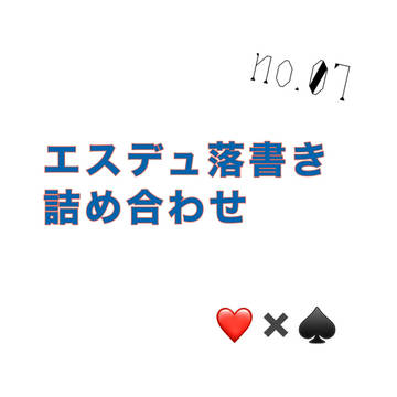 エスデュらくがき詰め７