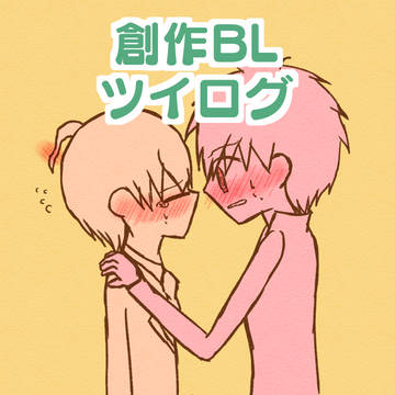 創作BLツイログ5