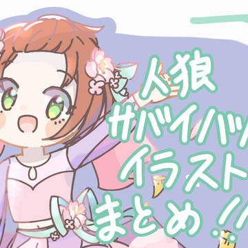 人狼サバイバルイラストまとめ！