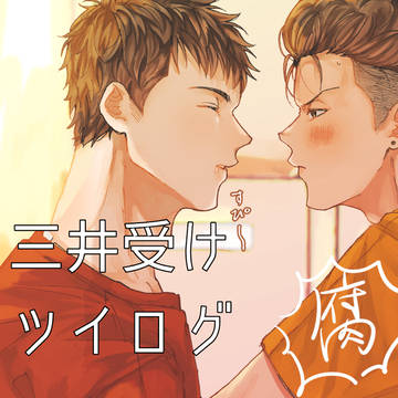ミチ受け