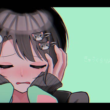 わたし