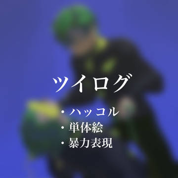 ついろぐ1
